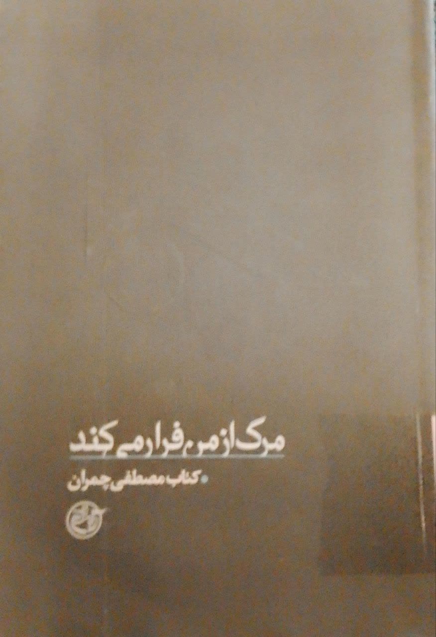 مرگ ازمن فرار می کند