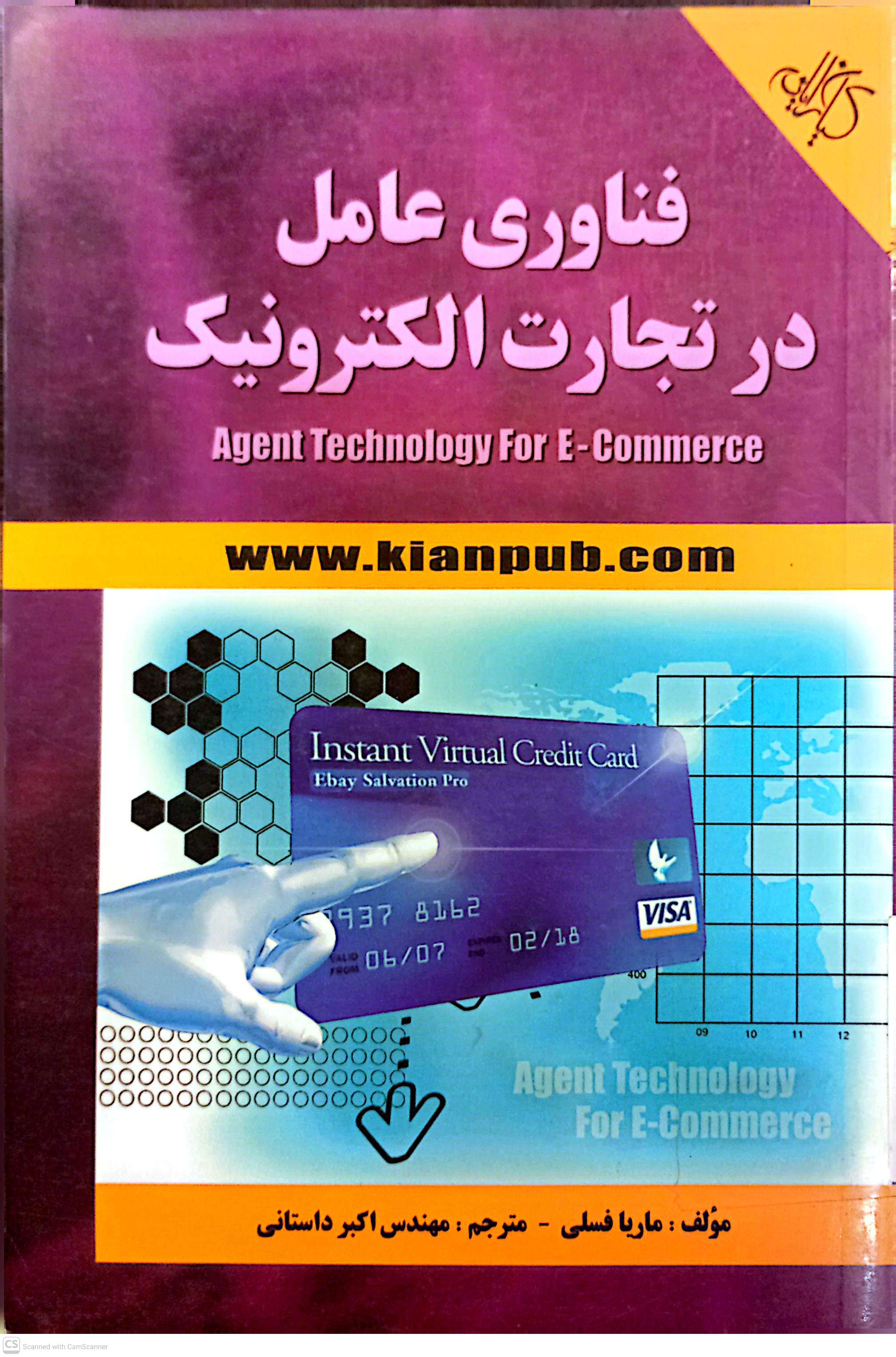 فناوری عامل در تجارت الکترونیک