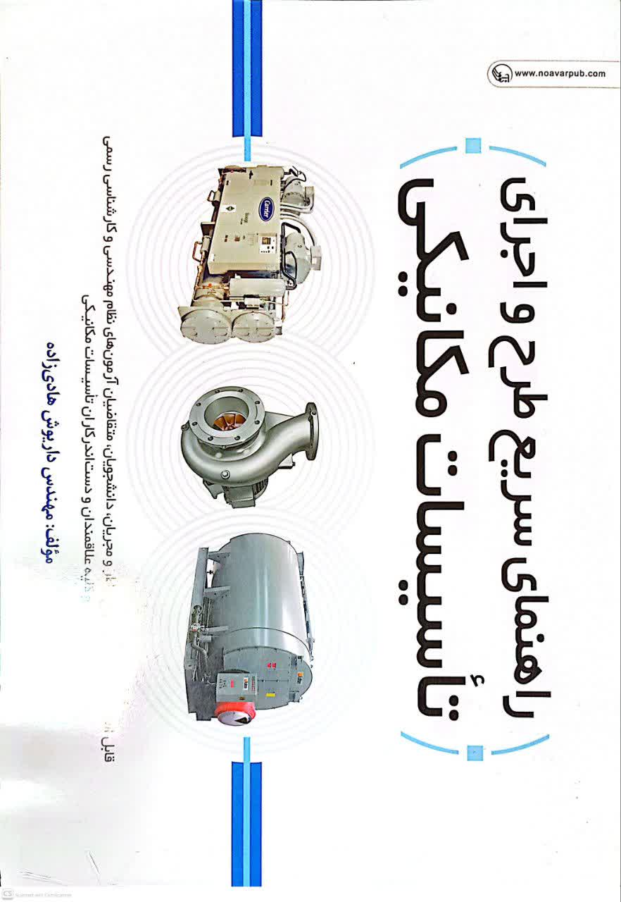 راهنمای سریع طرح و اجرای تاسیسات مکانیکی