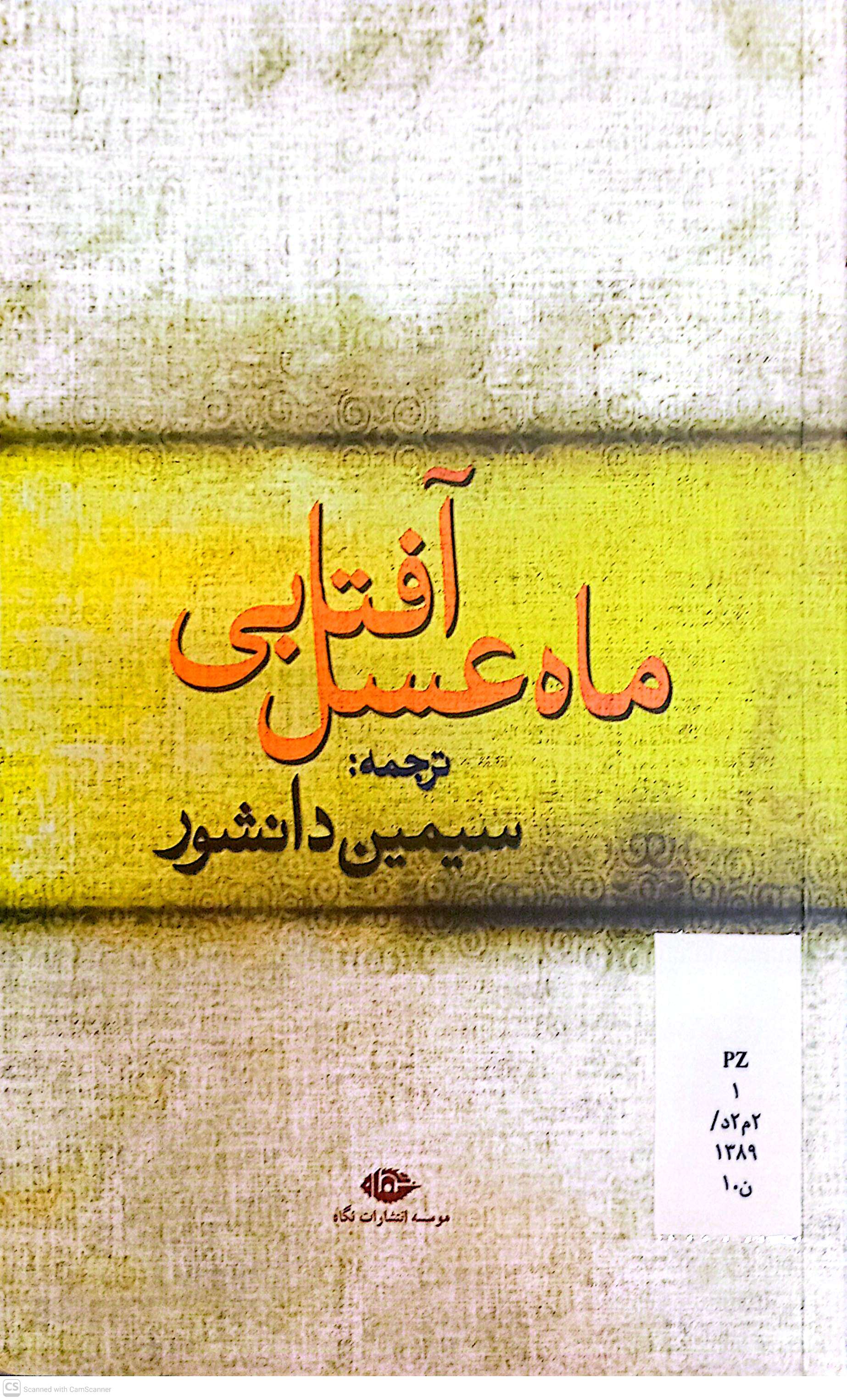 ماه عسل آفتابی