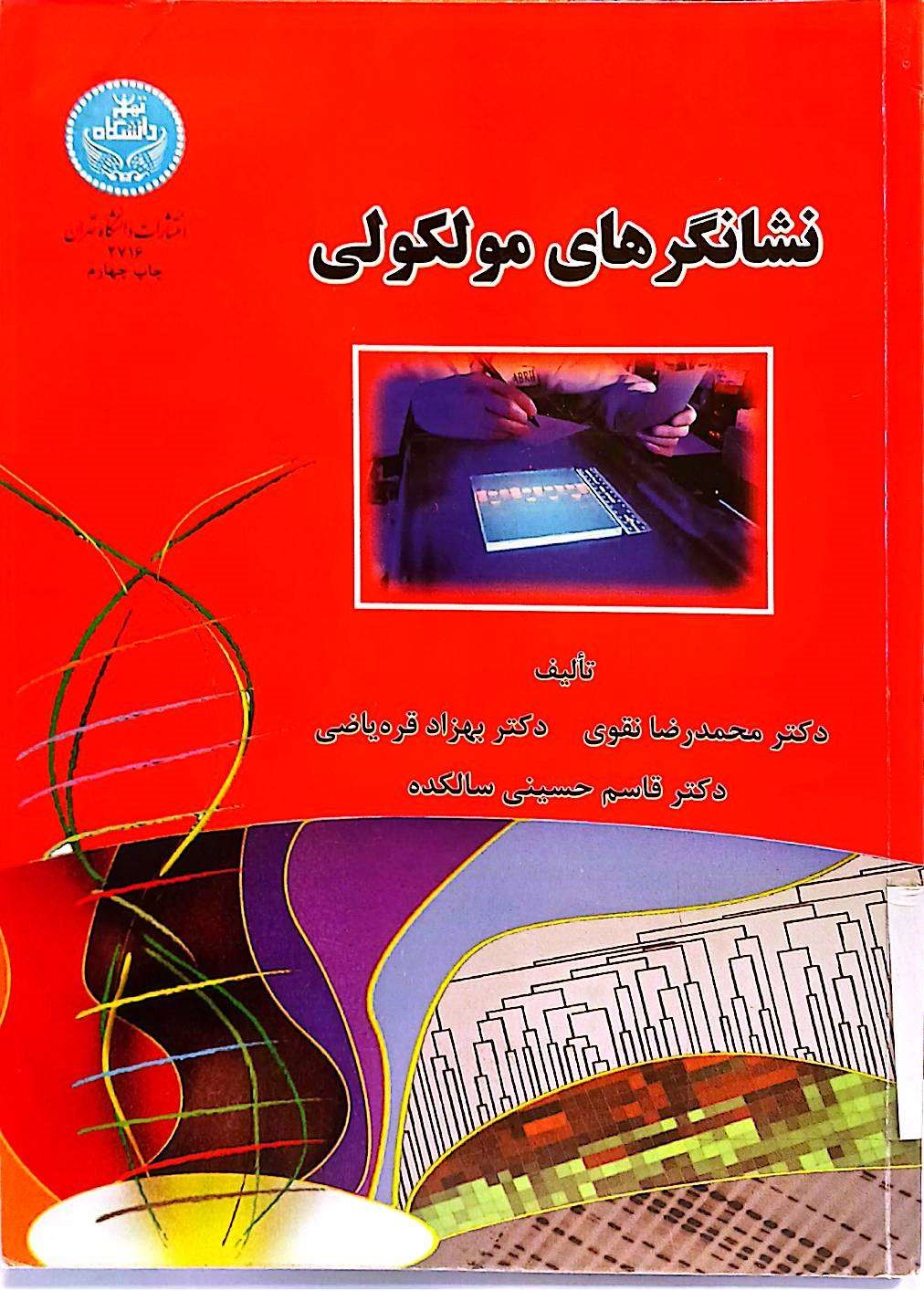 نشانگرهای مولکولی