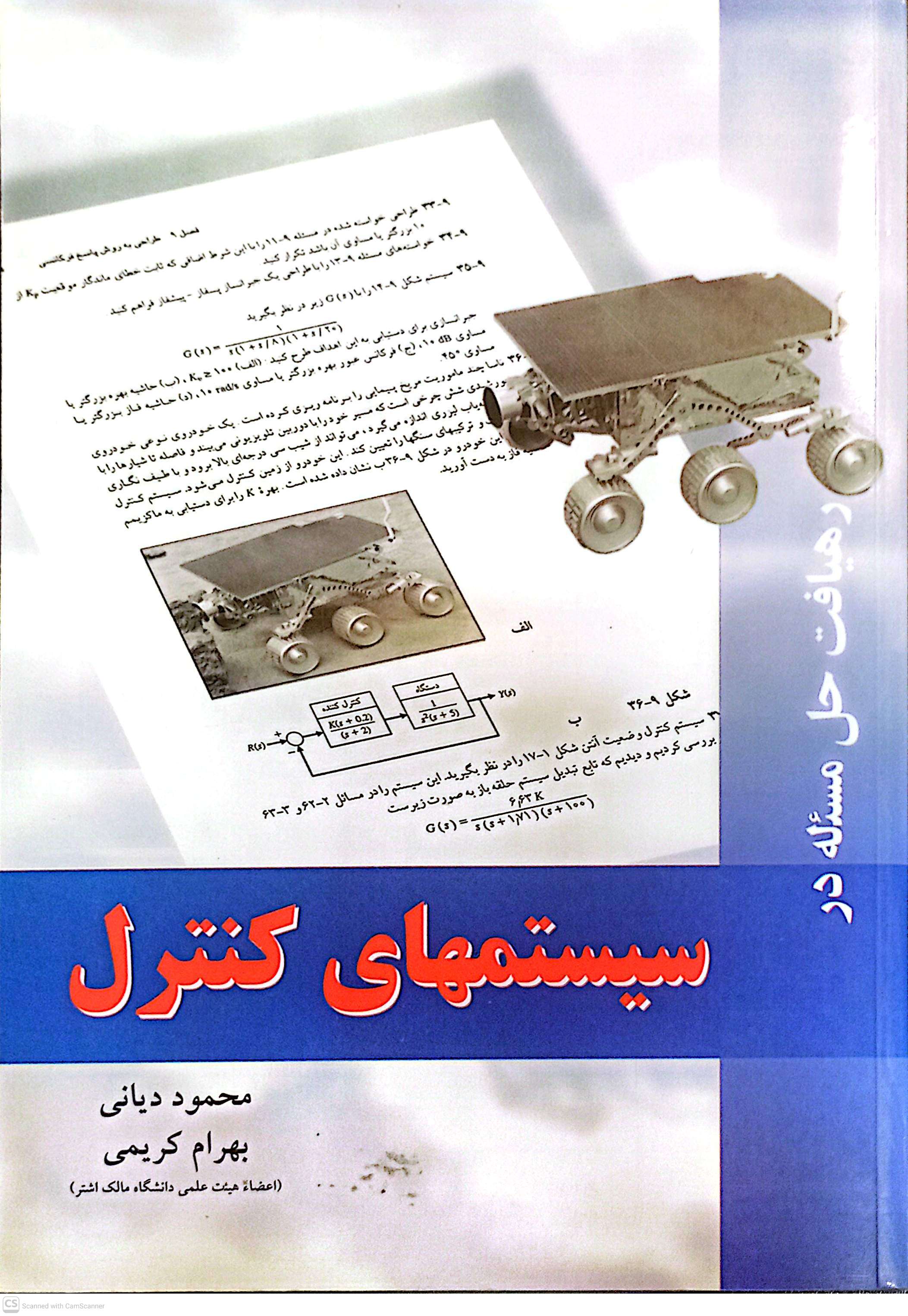 رهیافت حل مسئله در سیستمهای کنترل