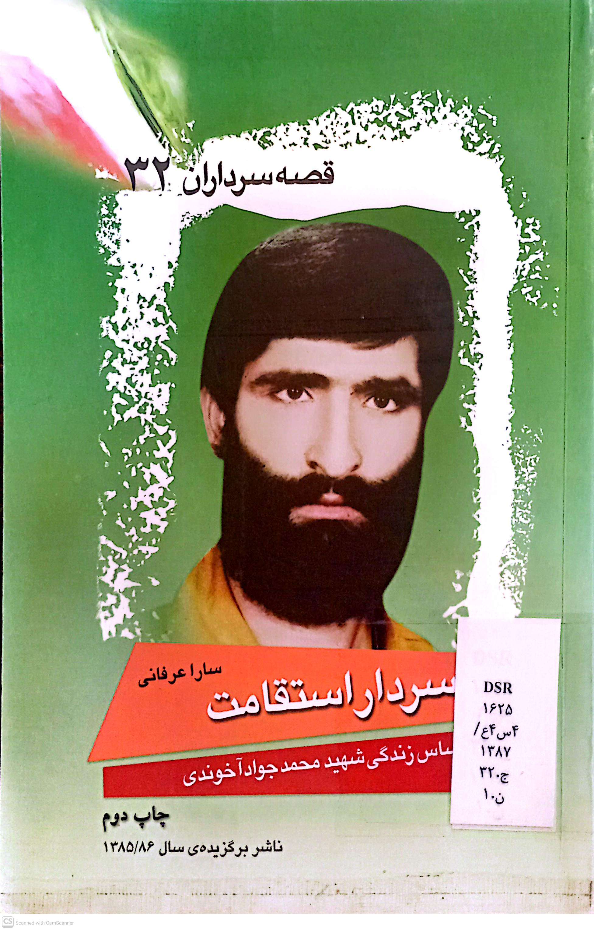 سردار استقامت (قصه سرداران 32)