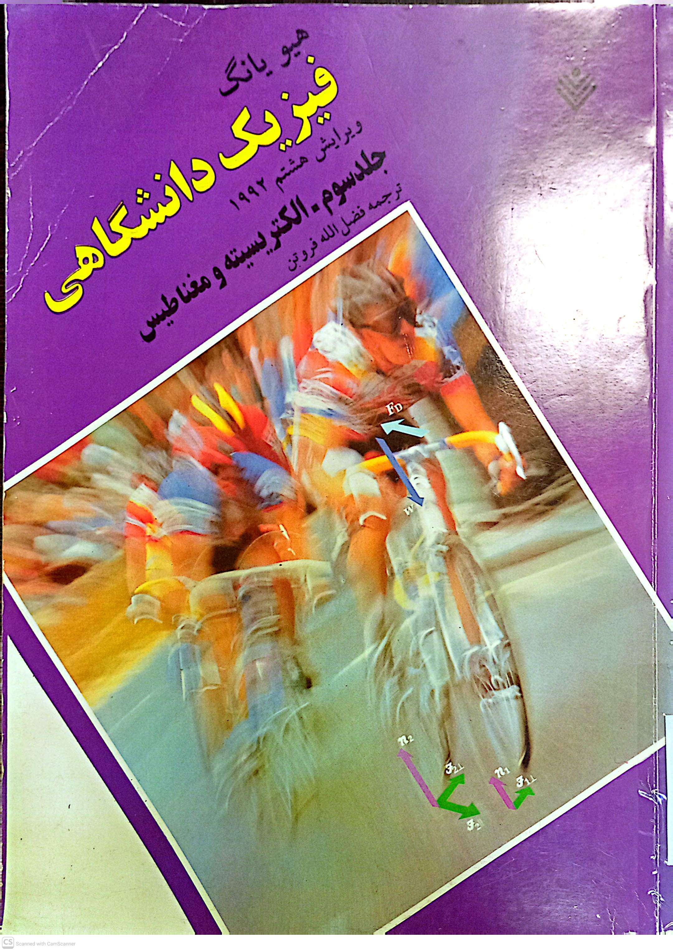 فیزیک دانشگاهی (جلد سوم الکتریسیته و مغناطیس)