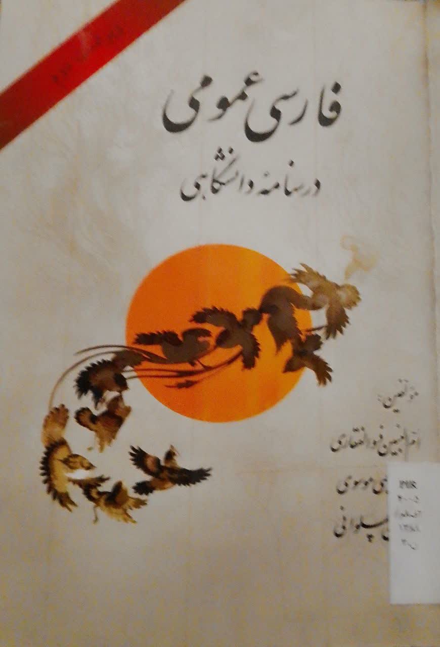 فارسی عمومی  درسنامه دانشگاهی (دانشکده دامپزشکی)