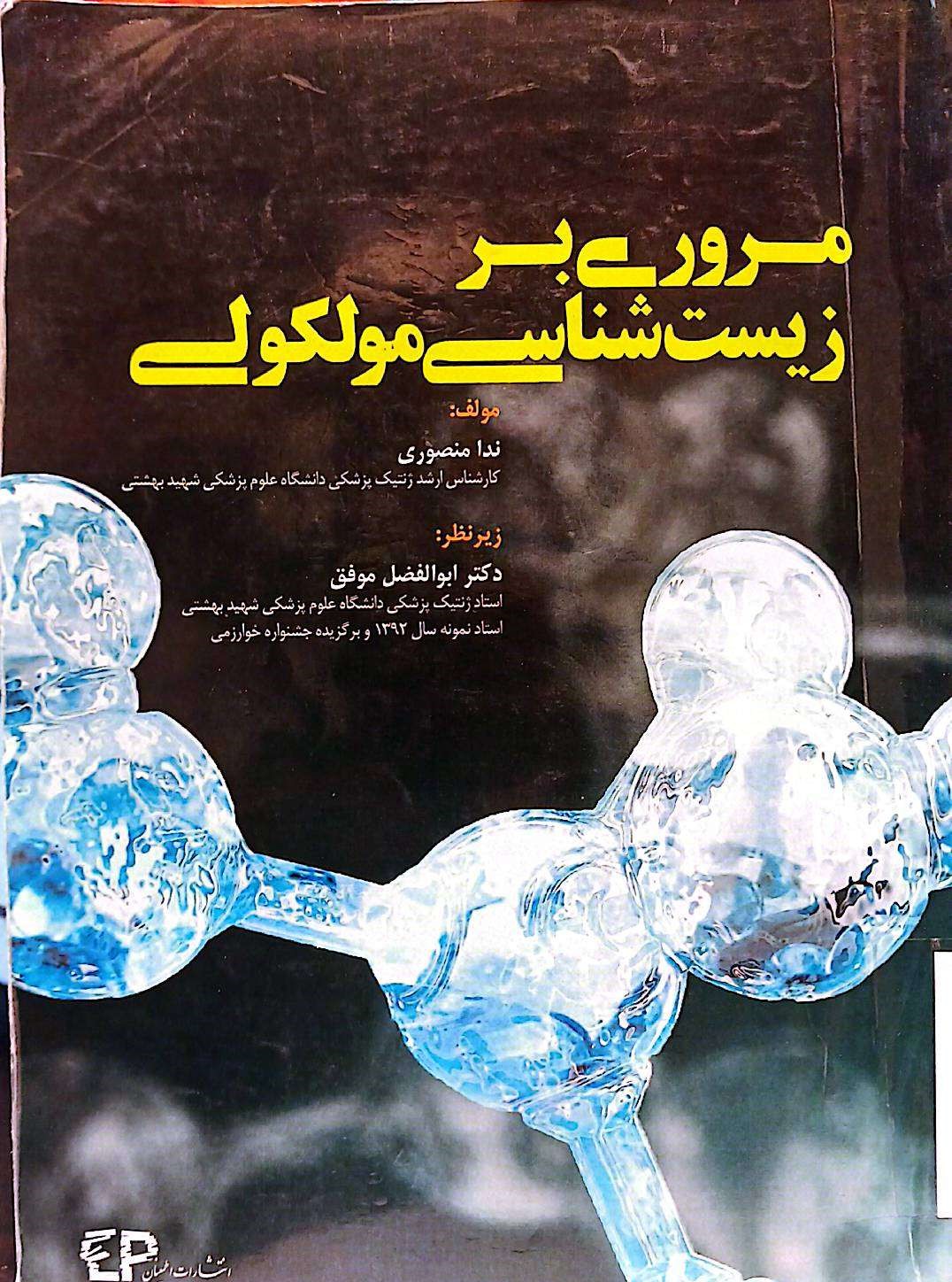 مروری بر زیست شناسی مولکولی