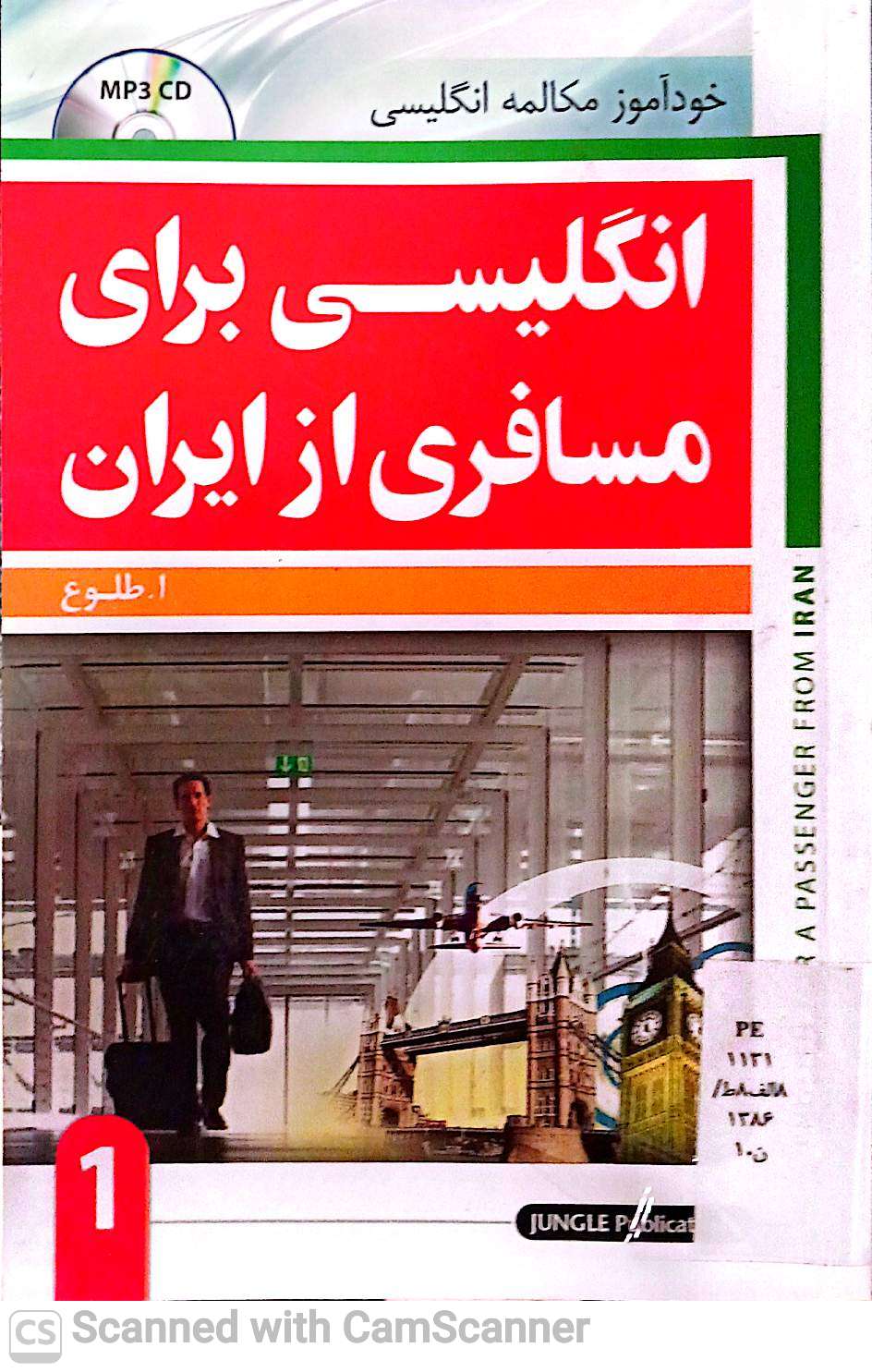 انگلیسی برای مسافری از ایران(خودآموز)