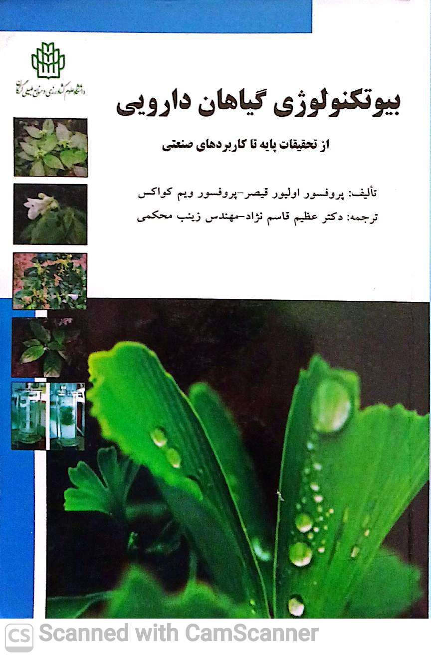 بیوتکنولوژی گیاهان دارویی از تحقیقات پایه تا کاربردهای صنعتی