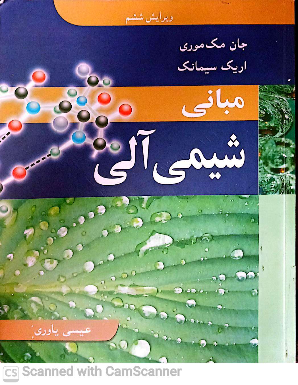 مبانی شیمی آلی(دانشکده زیست)