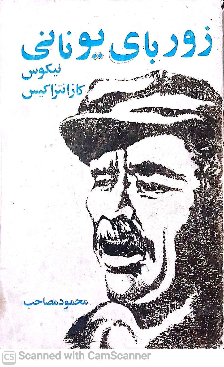 زوربای یونانی