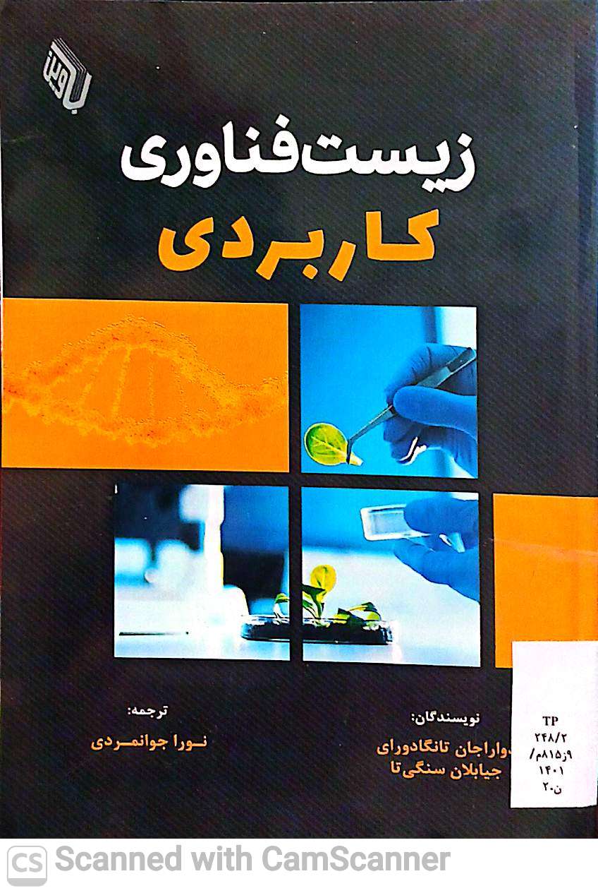 زیست فناوری کاربردی
