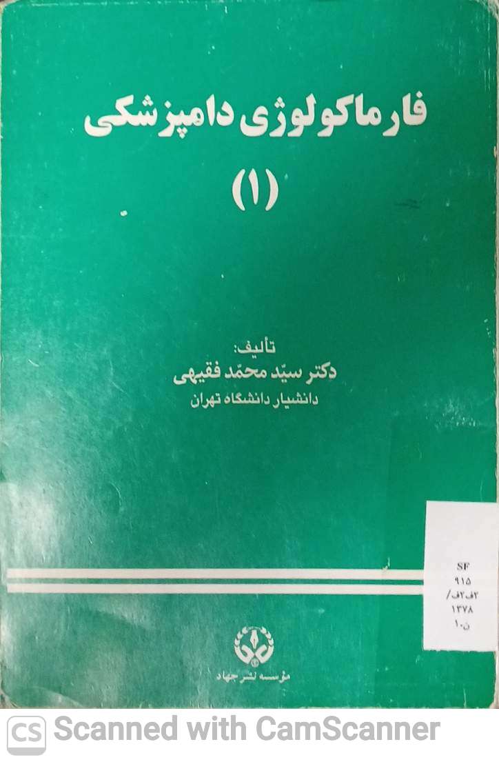 فارماکولوژی دامپزشکی (1)دانشکده زیست
