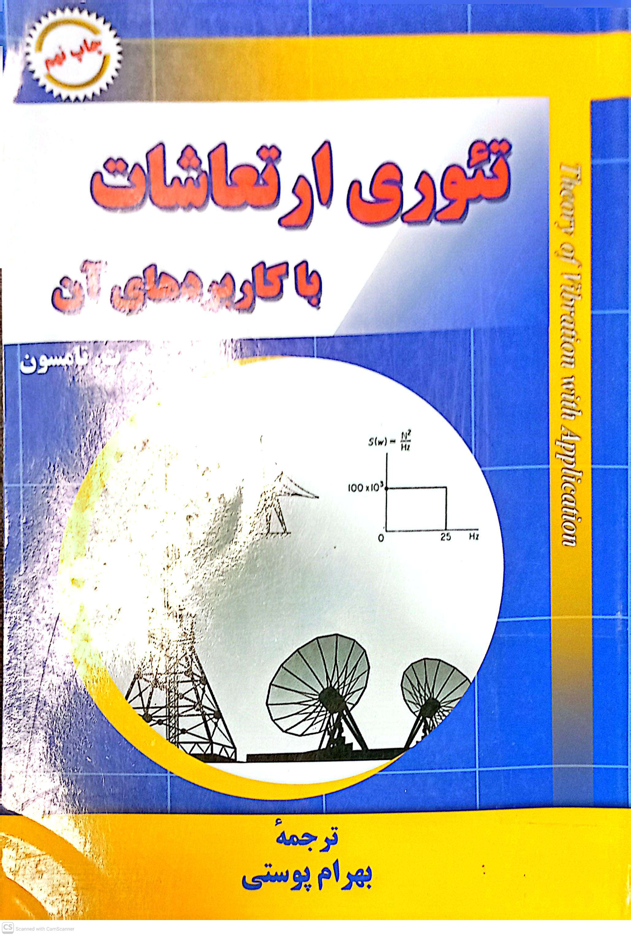 تئوری ارتعاشات با کاربردهای آن