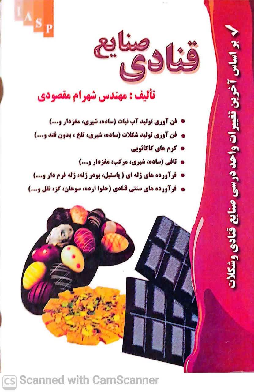 صنایع قنادی