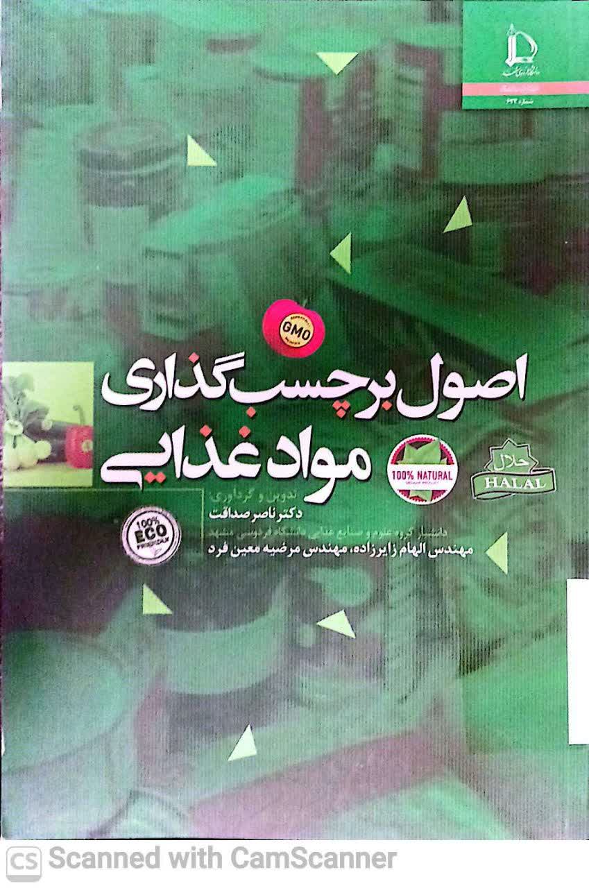 اصول برچسب گذاری مواد غذایی
