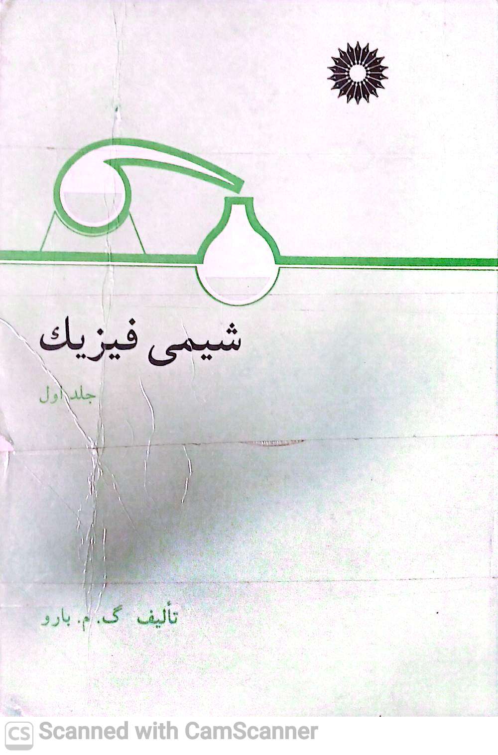 شیمی فیزیک (جلد اول)دانشکده زیست