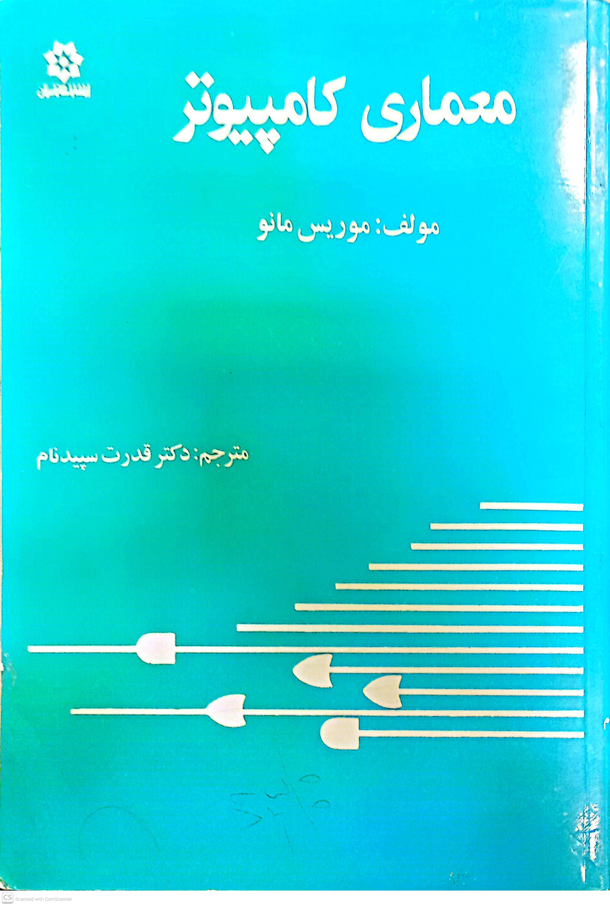 معماری کامپیوتر (موریس مانو)