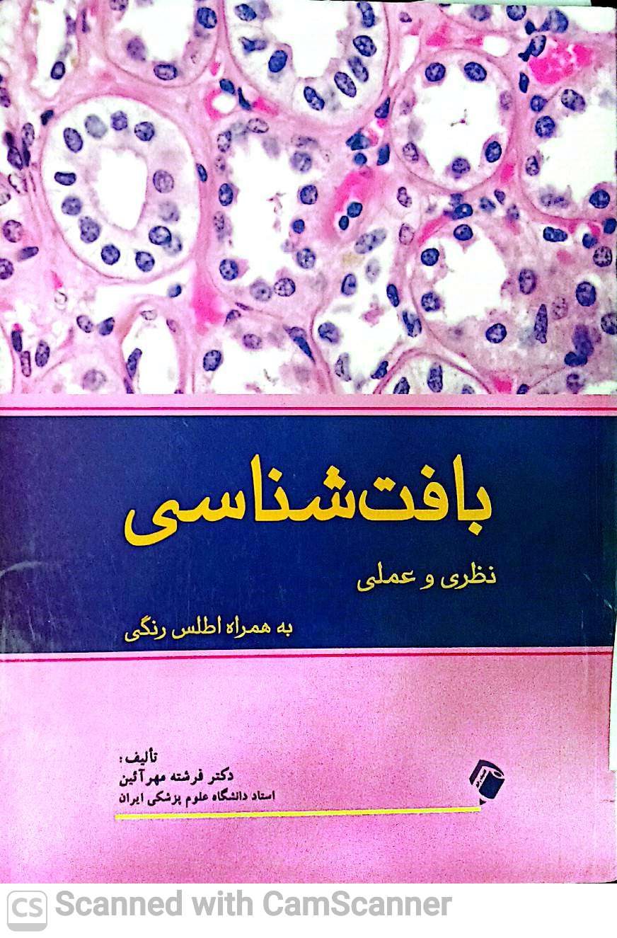 بافت شناسی نظری و عملی به همراه اطلس رنگی(دانشکده زیست)