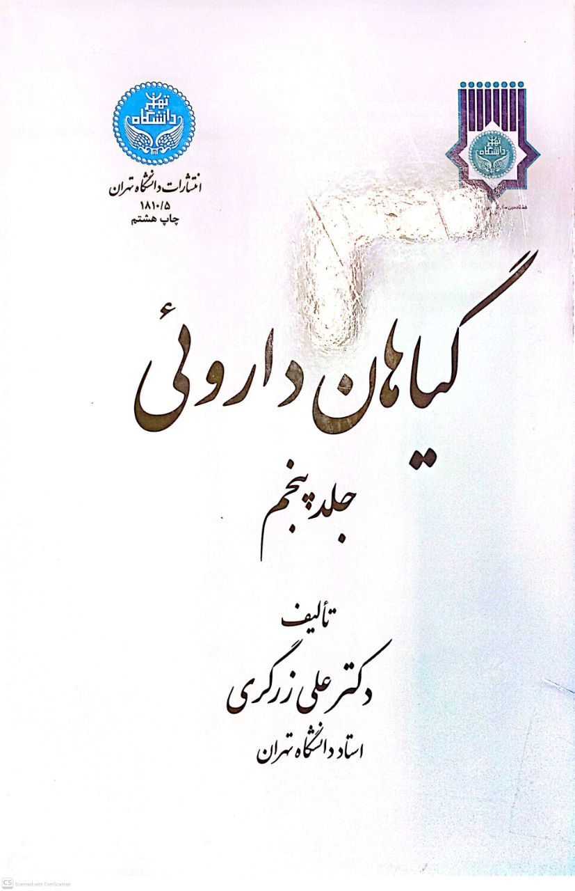گیاهان داروئی (جلد پنجم)