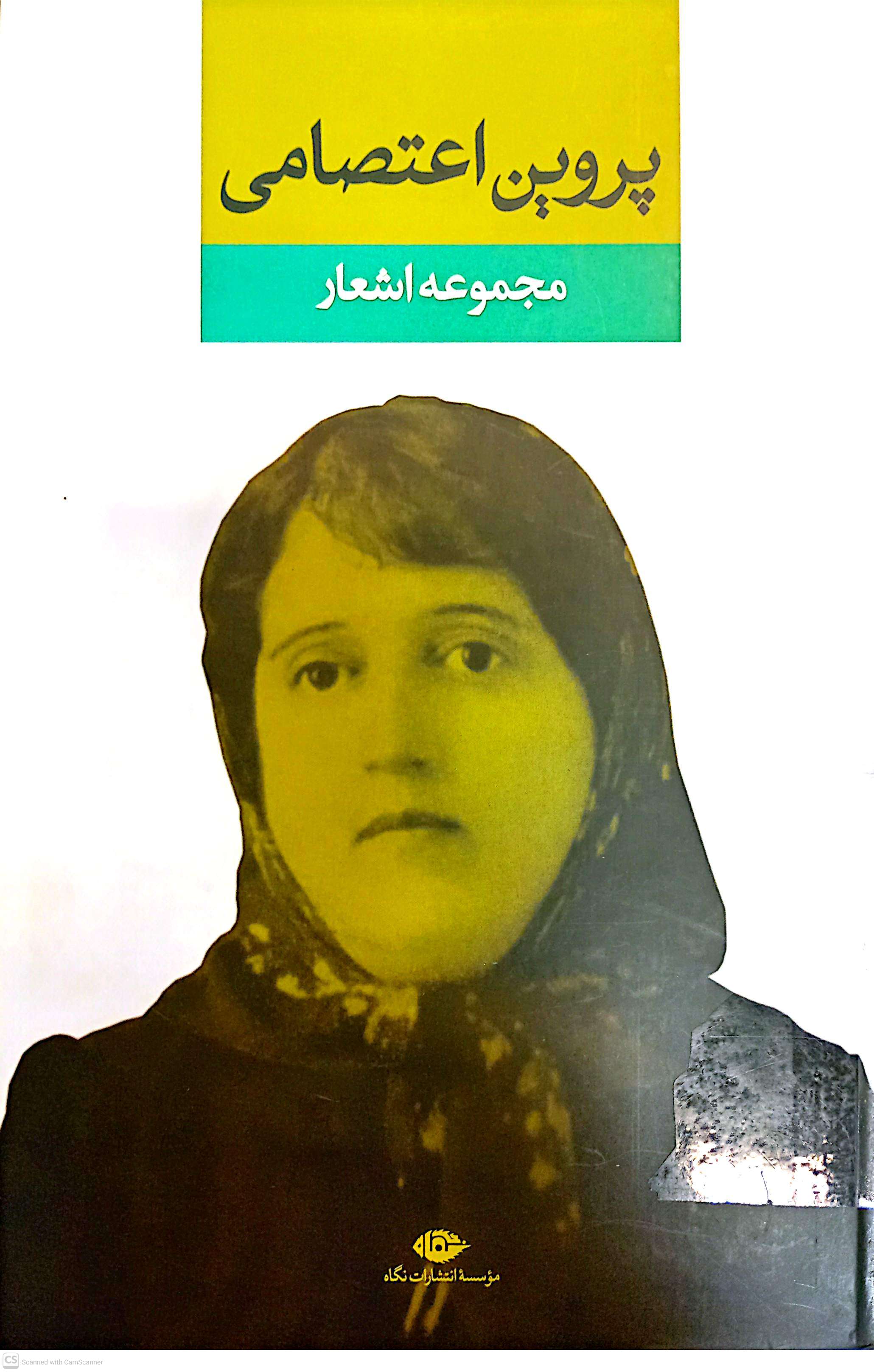 مجموعه اشعار پروین اعتصامی