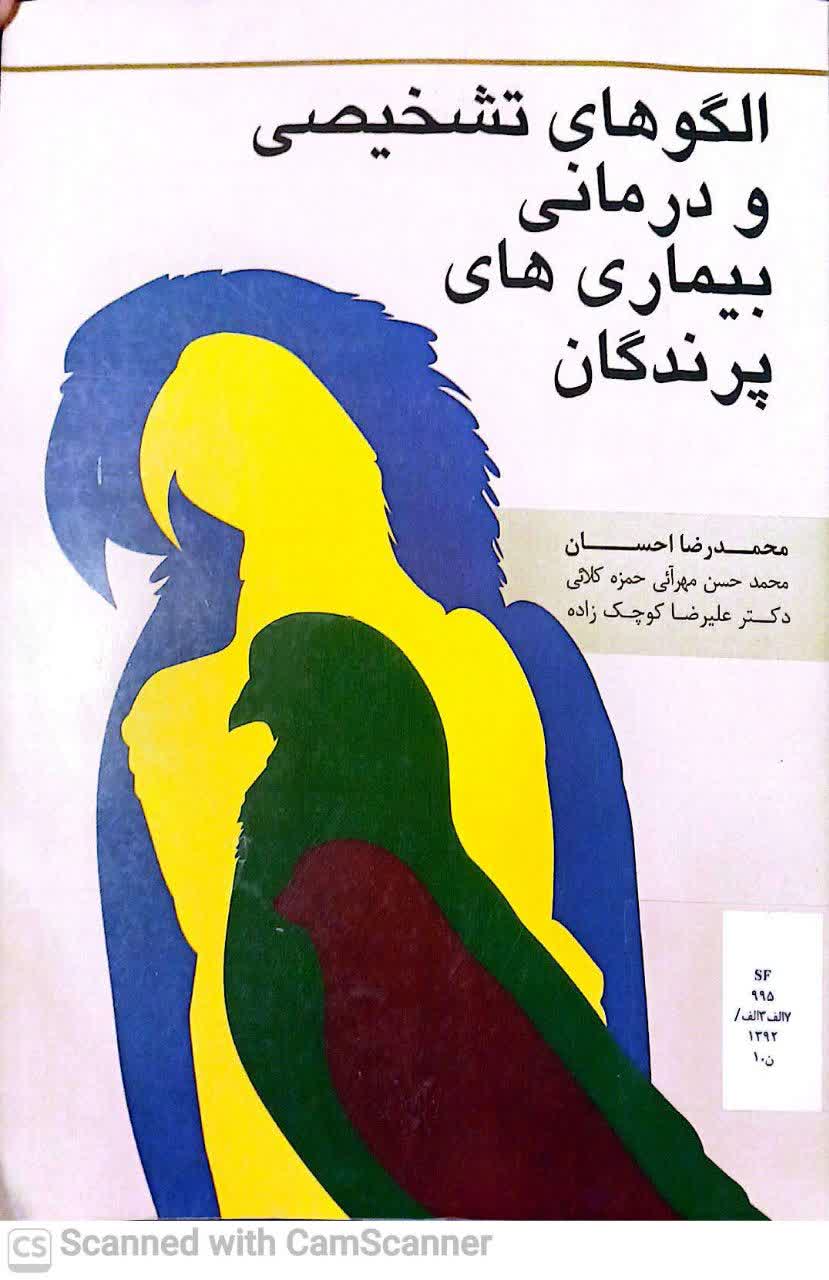 الگوهای تشخیصی و درمانی بیماریهای پرندگان