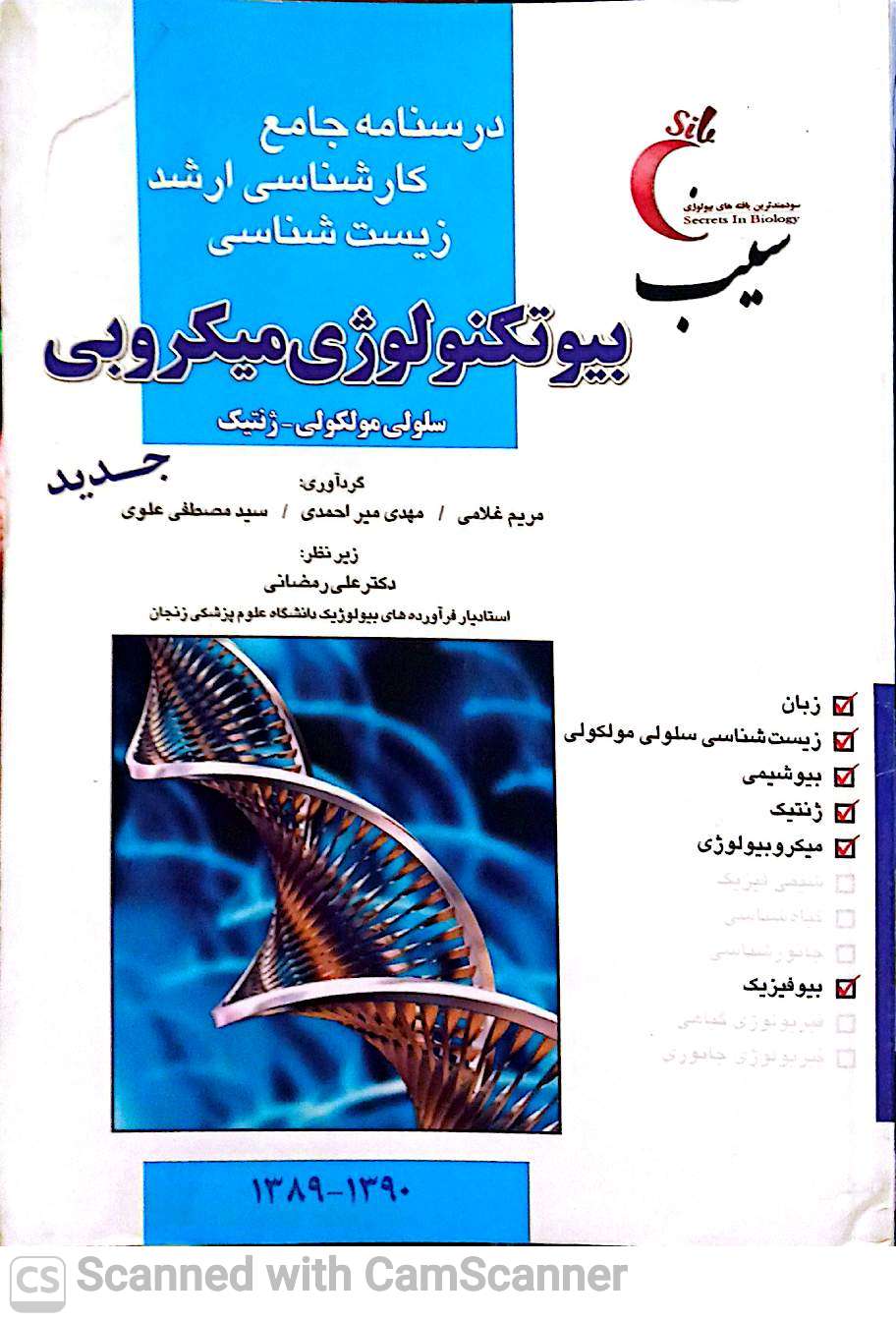 بیوتکنولوژی میکروبی(سلولس،مولکولی-ژنتیک)(درسنامه جامع کارشناسی ارشد/زیست شناسی
