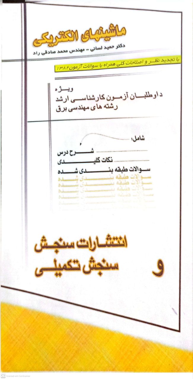 ماشینهای الکتریکی (با تجدید نظر و اصلاحات کلی همراه با سوالات آزمون1382