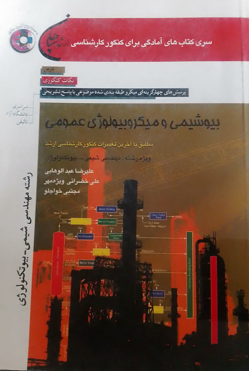 کنکور کارشناسی ارشد بیوشیمی و میکروبیولوژی عمومی(دانشکده دامپزشکی)