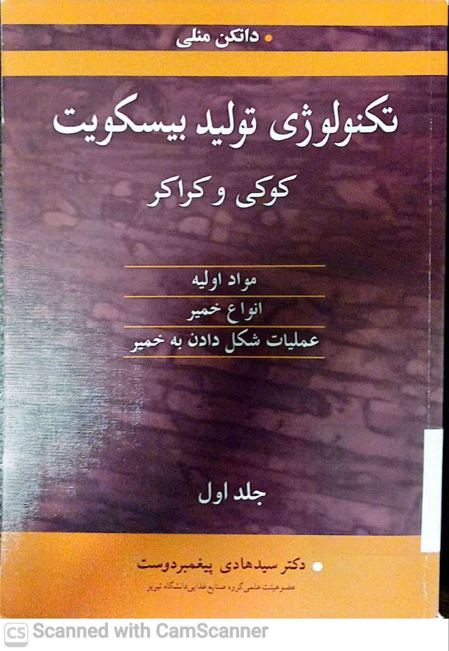 تکنولوژی تولید بیسکویت(کوکی و کراکر)مواد اولیه...