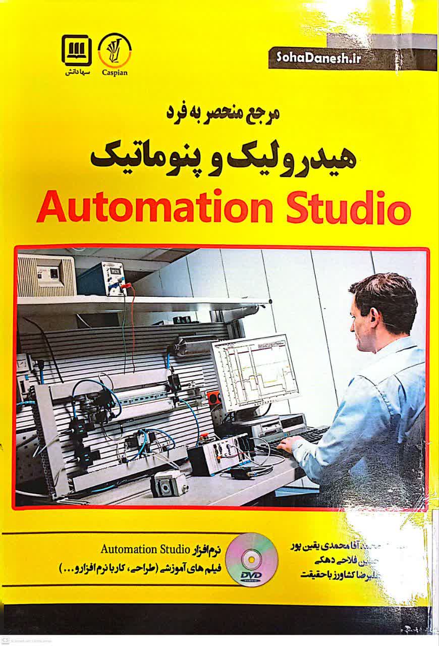 مرجع منحصر به فرد هیدرولیک و پنوماتیک Automation Studio