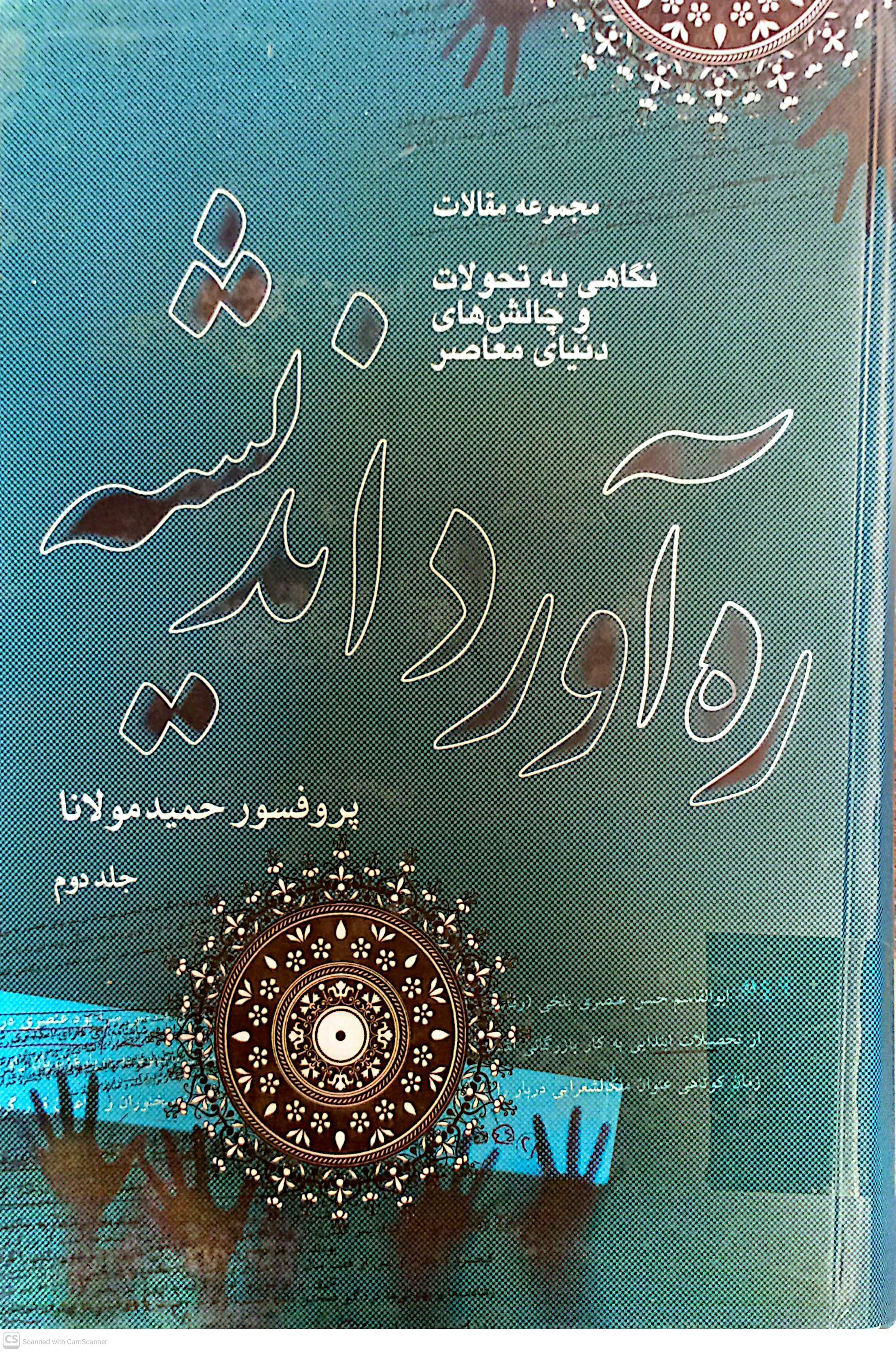ره آورد اندیشه (جلد دوم)