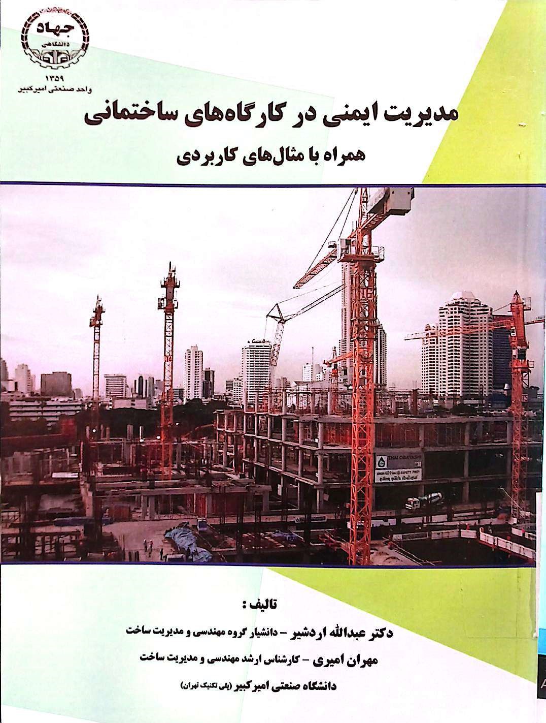 مدیریت ایمنی در کارگاه های ساختمانی همراه با مثالهای کاربردی
