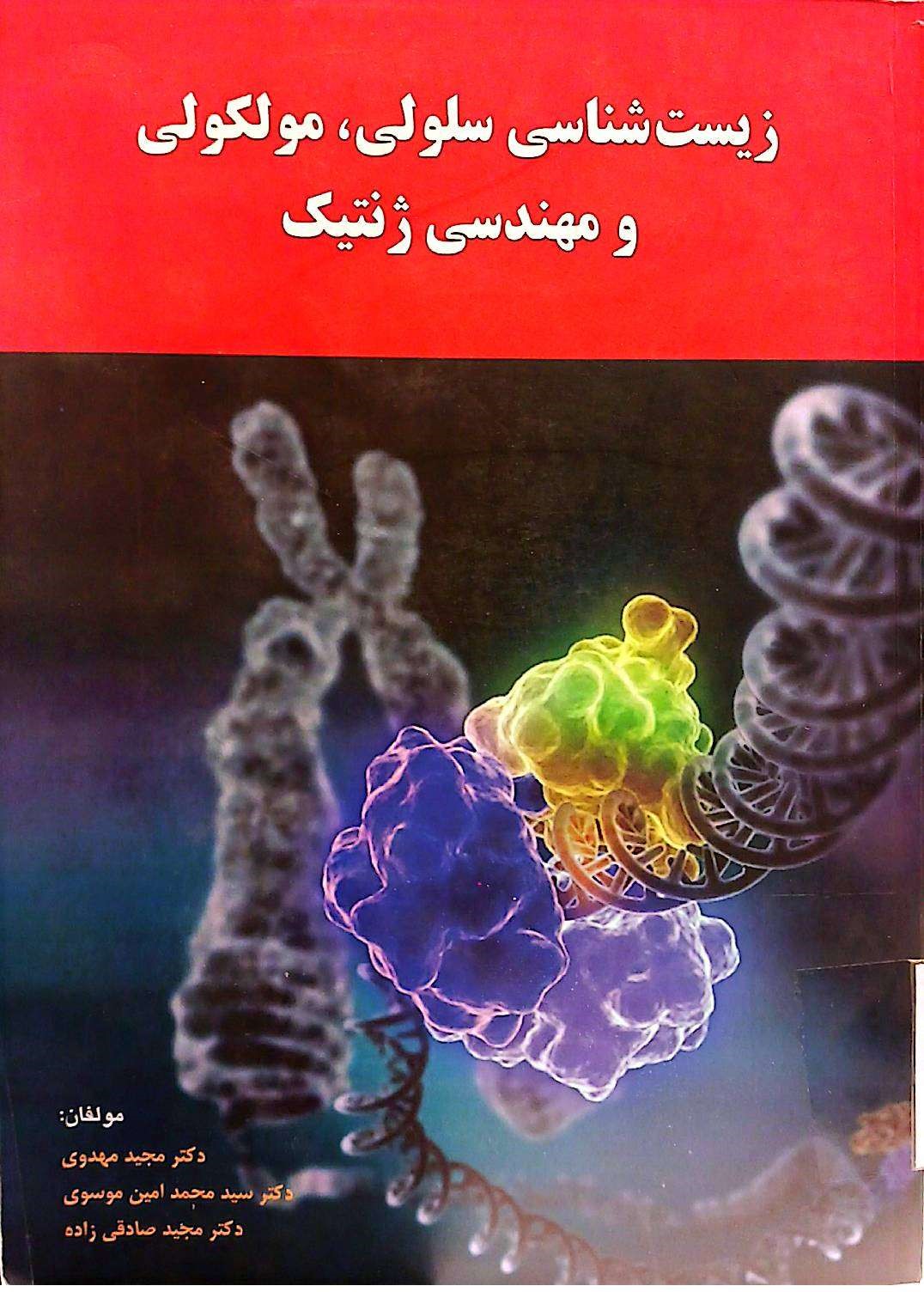 زیست شناسی سلولی ،مولکولی و مهندسی ژنتیک