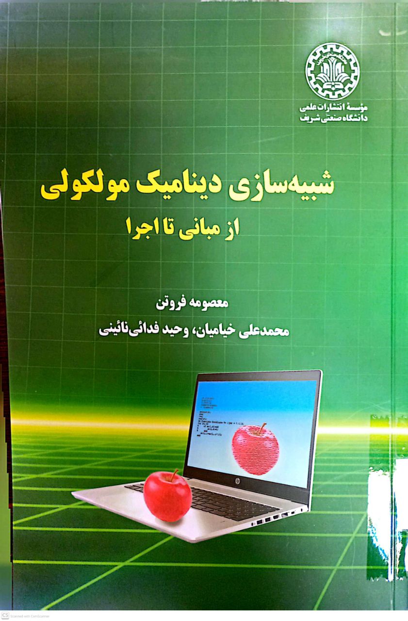 شبیه سازی دینامیک مولکولی از مبانی تا اجرا