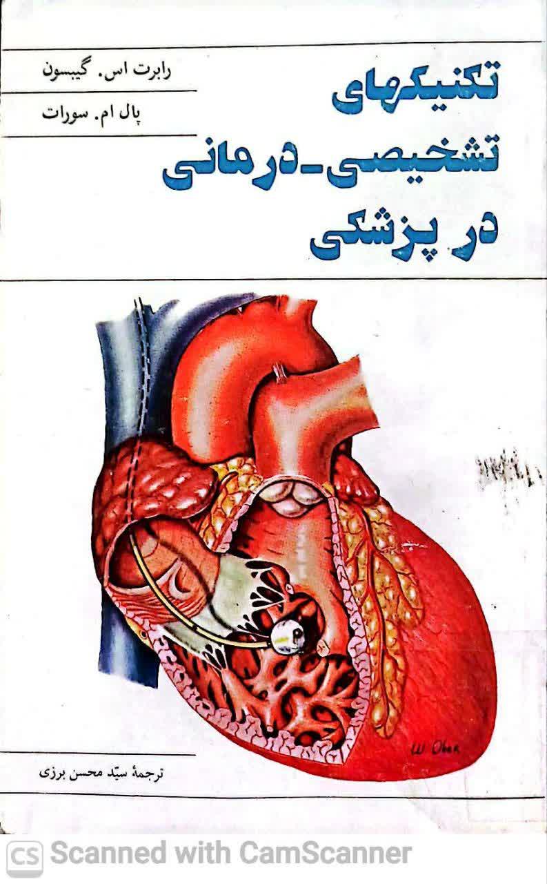 تکنیکهای تشخیصی درمانی در پزشکی