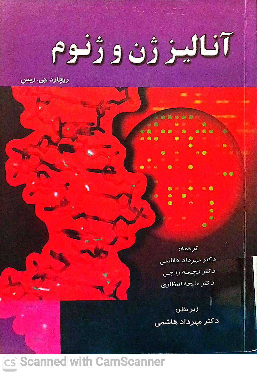 آنالیز ژن و ژنوم