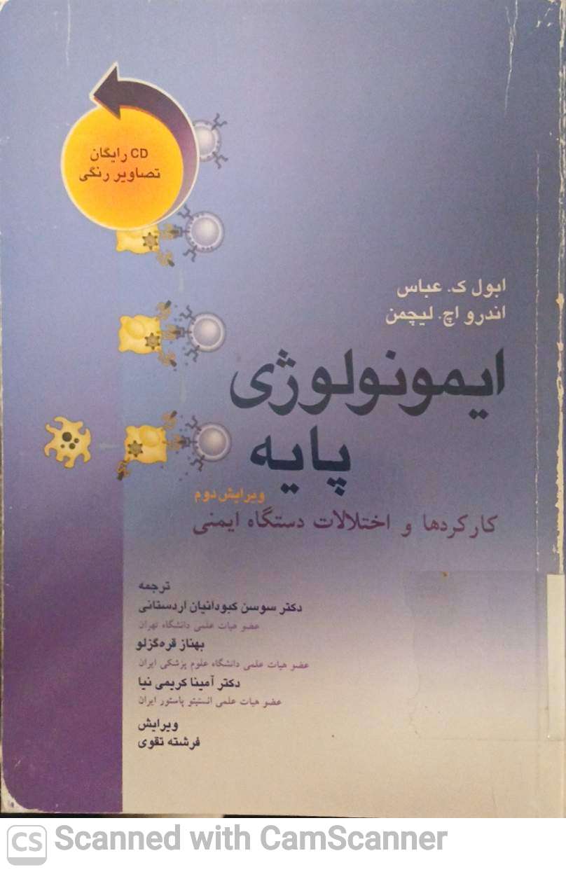 ایمونولوژی پایه(ویرایش2)کارکردها و اختلالات دستگاه ایمنی