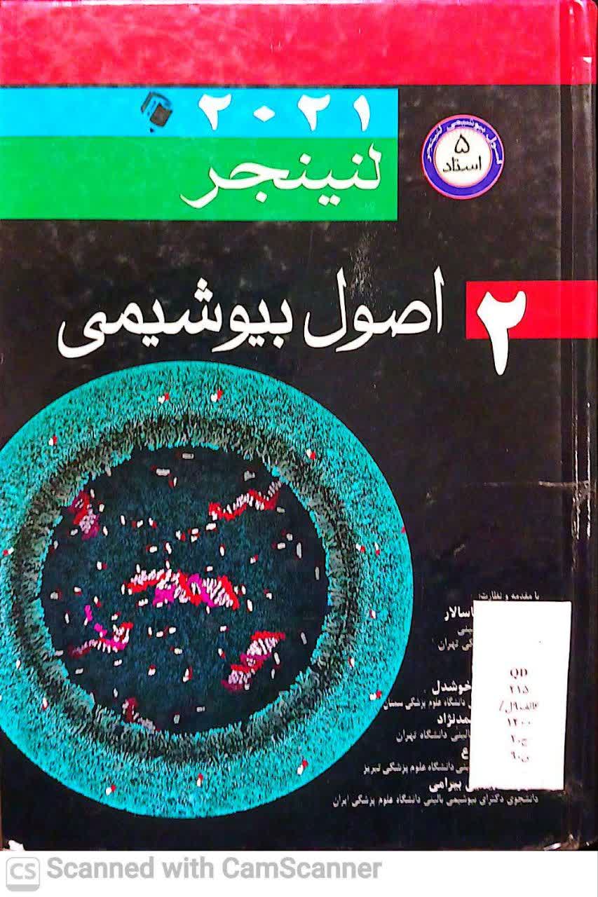اصول بیوشیمی لنینجر جلد(دوم2021) (دانشکده دامپزشکی )
