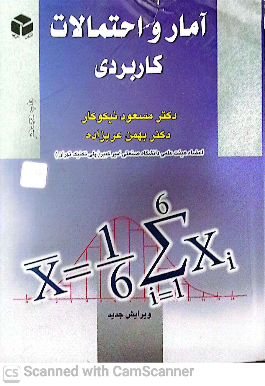 آمار و احتمالات کاربردی(دانشکده زیست)