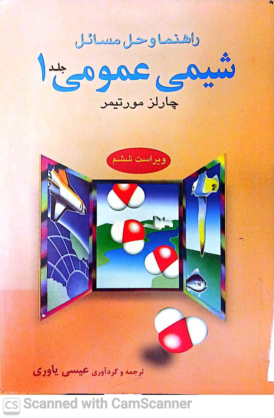 شیمی عمومی 1 (دانشکده زیست),ویراست ششم