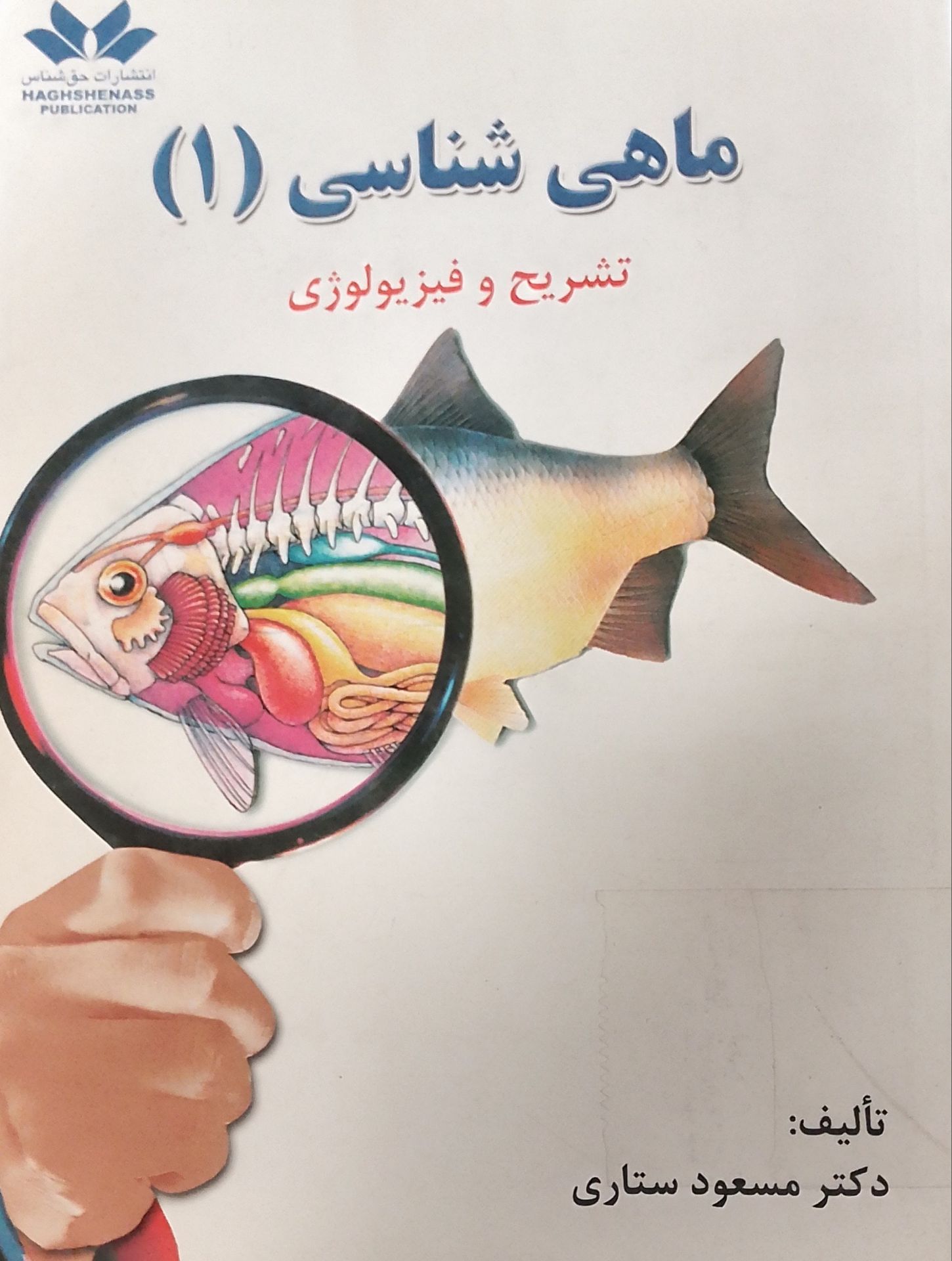 ماهی شناسی (1) تشریح و فیزیولوژی(دانشکده دامپزشکی)