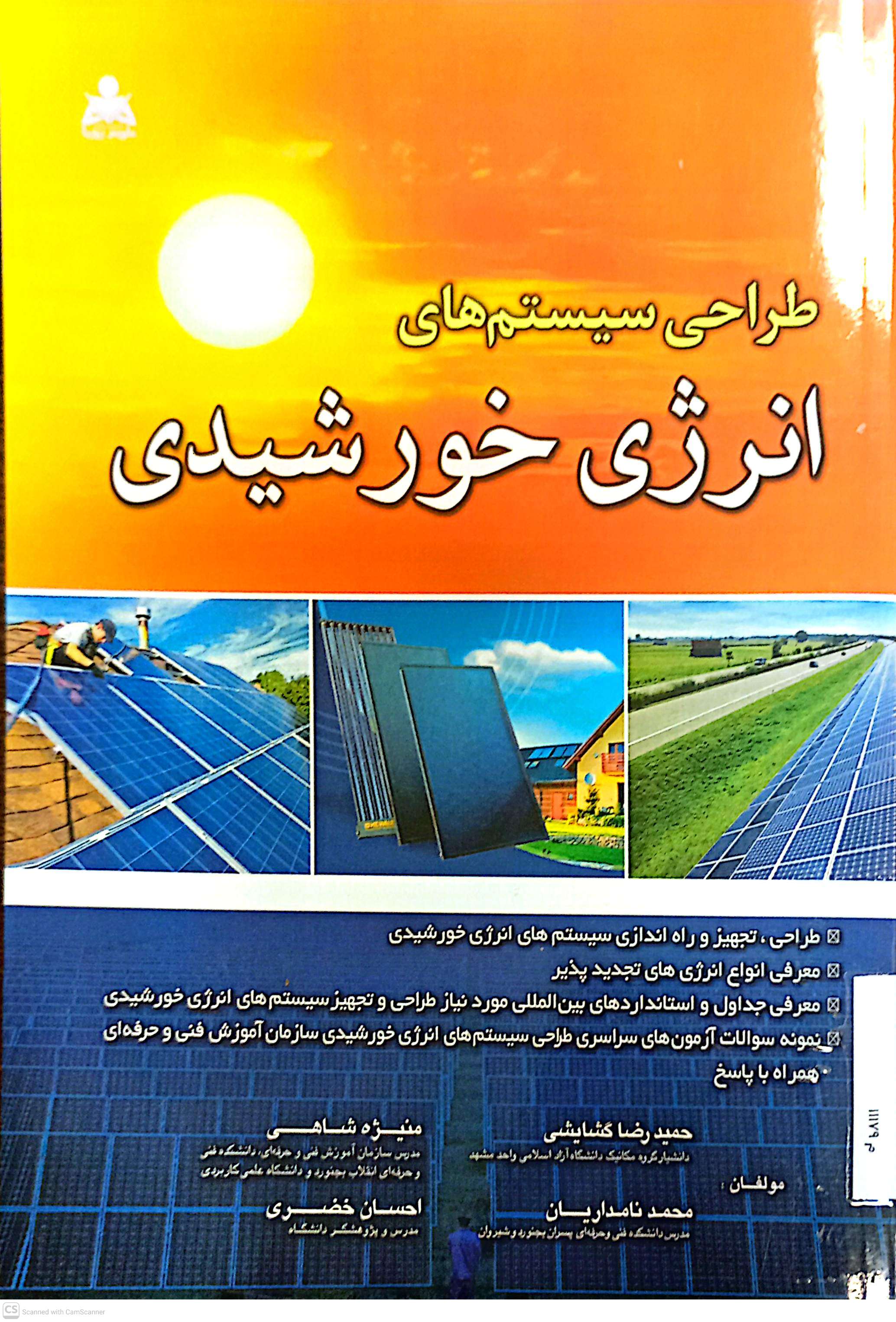 طراحی سیستم های خورشیدی (همراه با پاسخ)