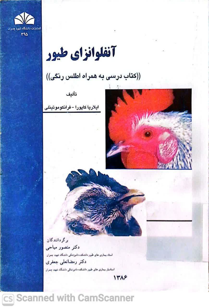 آنفولانزای طیور(کتاب درسی به همراه اطلس رنگی)