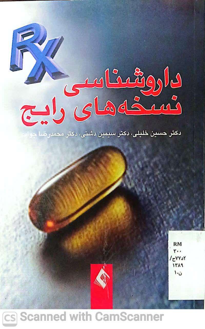 داروشناسی نسخه های رایج