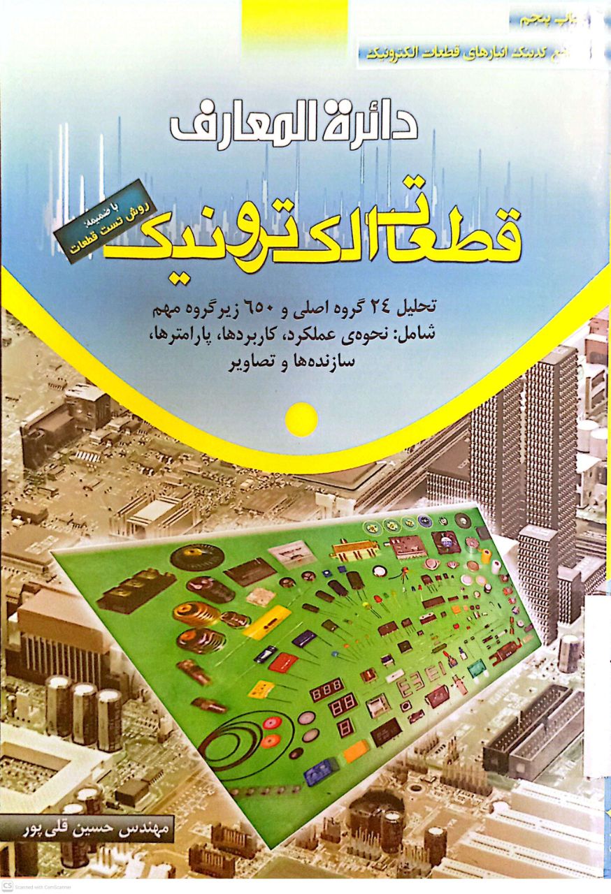 دائرة المعارف قطعات الکترونیک