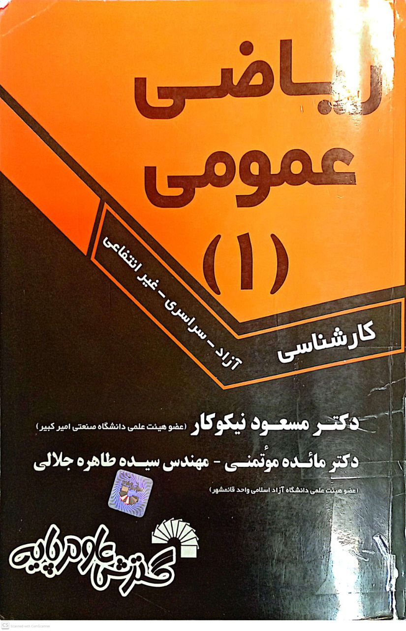 ریاضی عمومی 1  (تمامی رشته ها کاردانی به کارشناسی)درس و کنکور