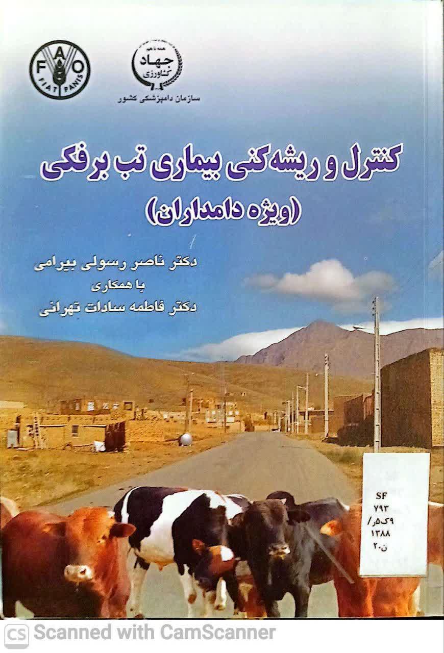 کنترل و ریشه کنی بیماری تب برفکی(ویژه دامداران)