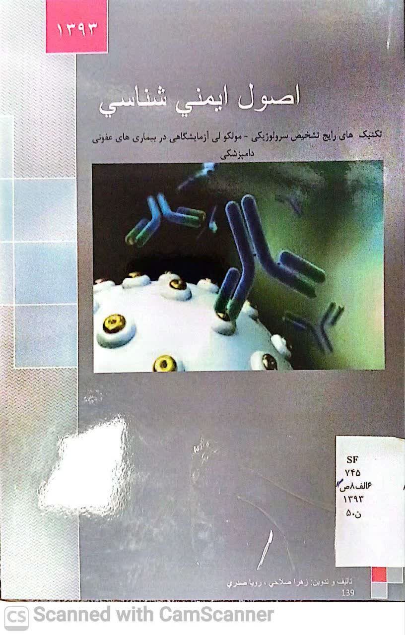 اصول ایمنی شناسی(تکنیک های رایج تشخیص سرولوژیکی..)