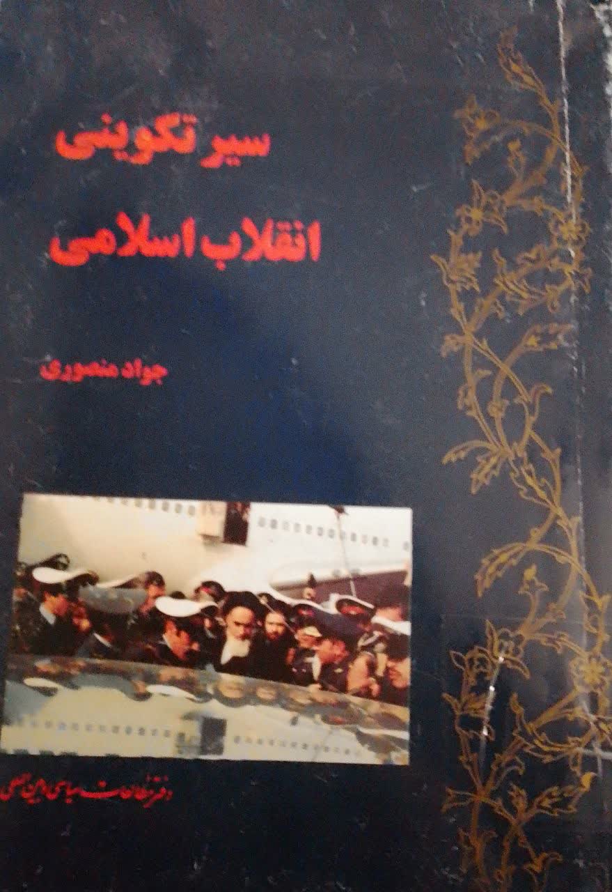 سیرتکوینی انقلاب اسلامی 