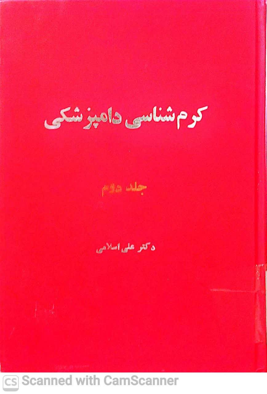 کرم شناسی دامپزشکی(جلد اول)ترماتودها